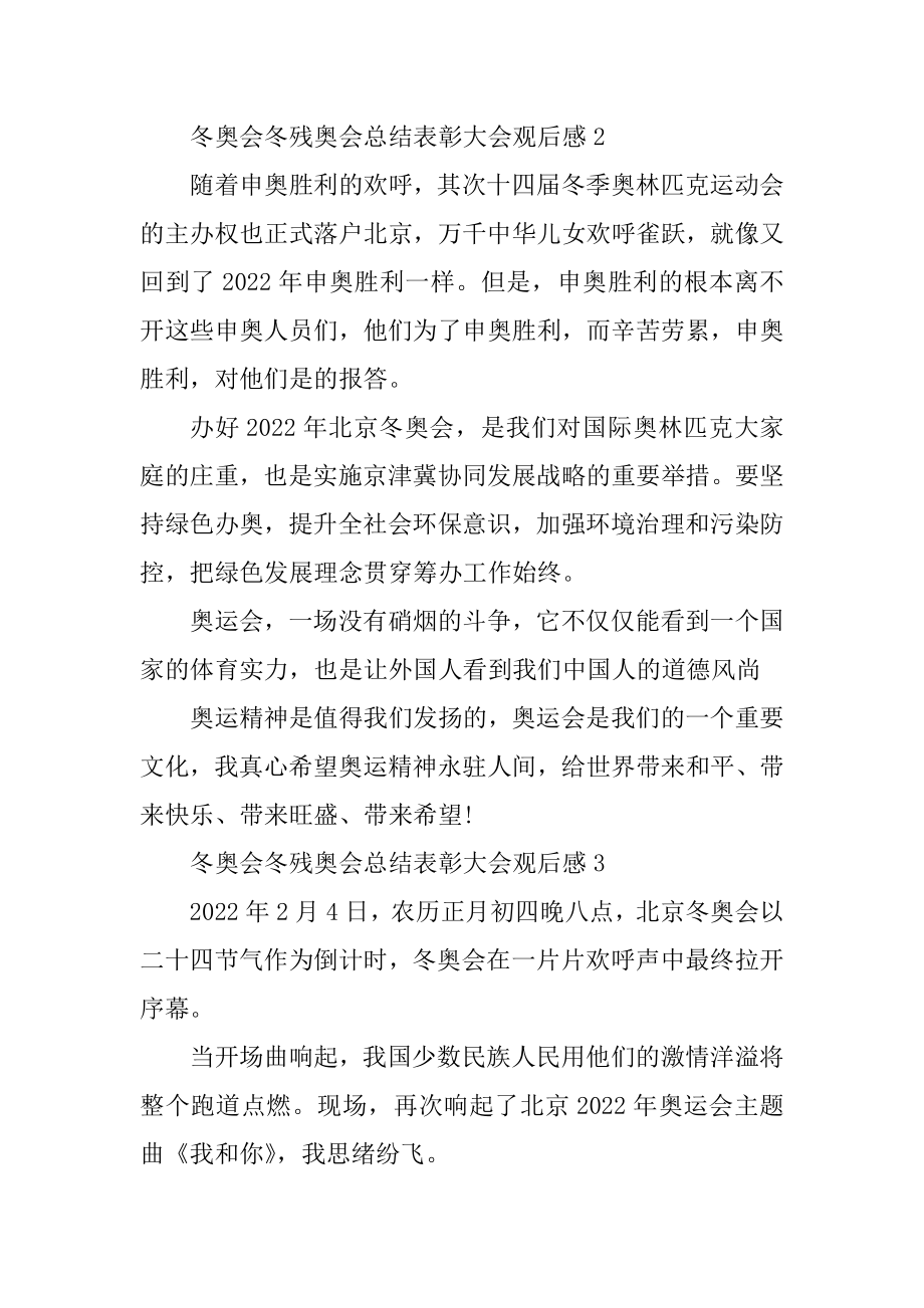 冬奥会冬残奥会总结表彰大会观后感启迪（七篇）范例.docx_第2页