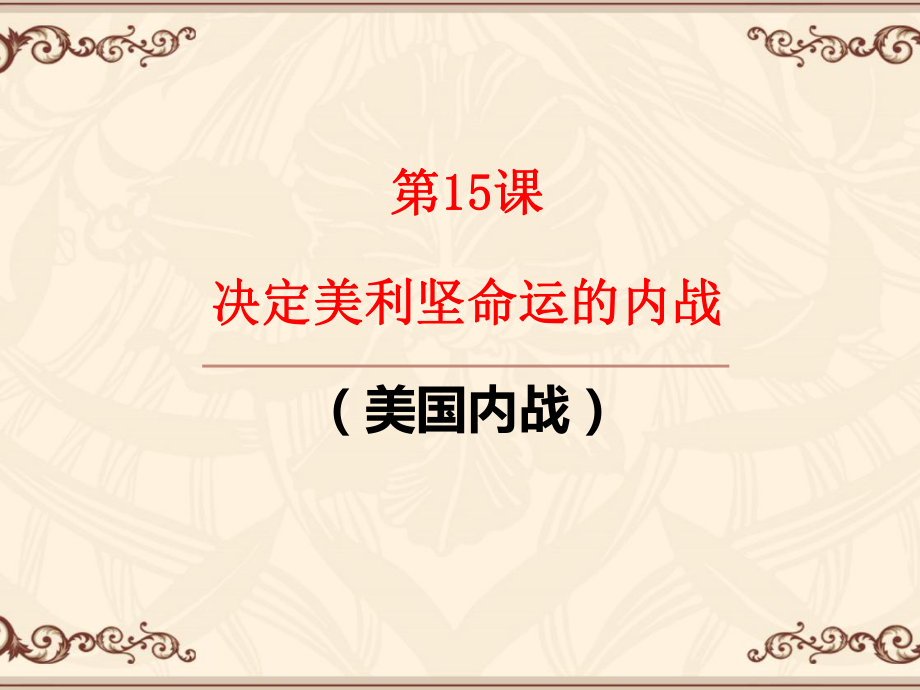 初中三年级历史上册第三单元近代社会的发展与终结第15课决定美利坚命运的内战第一课时课件.ppt_第1页