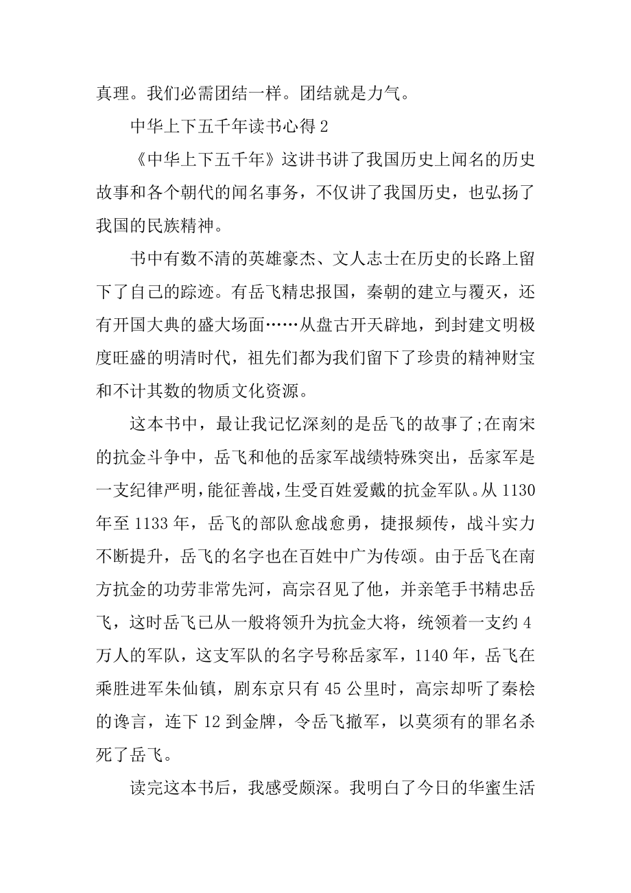 中华上下五千年阅读心得范文汇总.docx_第2页