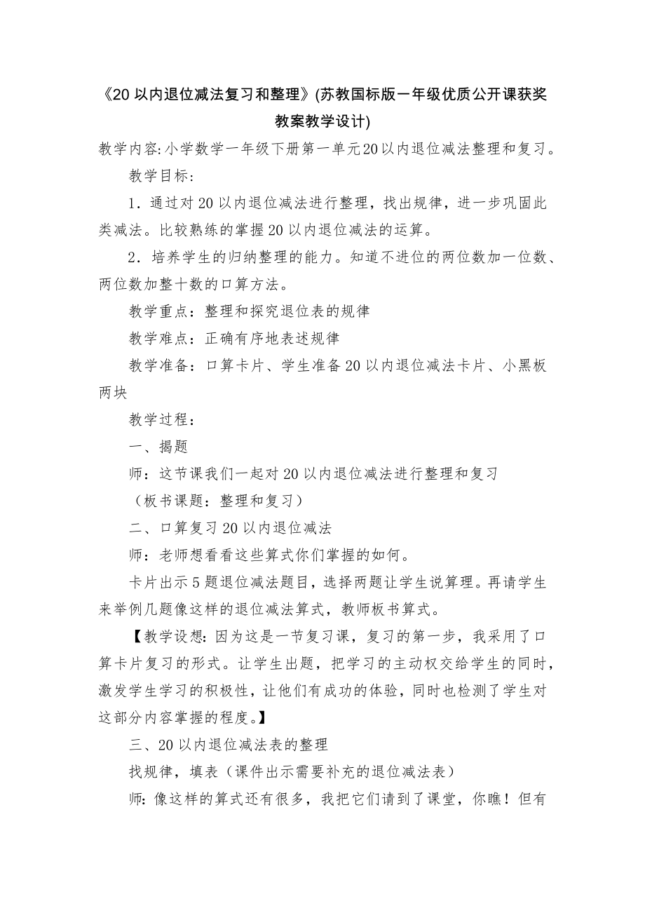 《20以内退位减法复习和整理》(苏教国标版一年级优质公开课获奖教案教学设计).docx_第1页