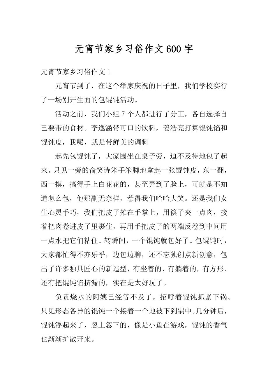 元宵节家乡习俗作文600字优质.docx_第1页