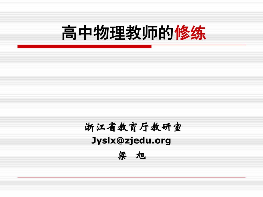 高中物理教师的修炼__梁旭.ppt_第1页