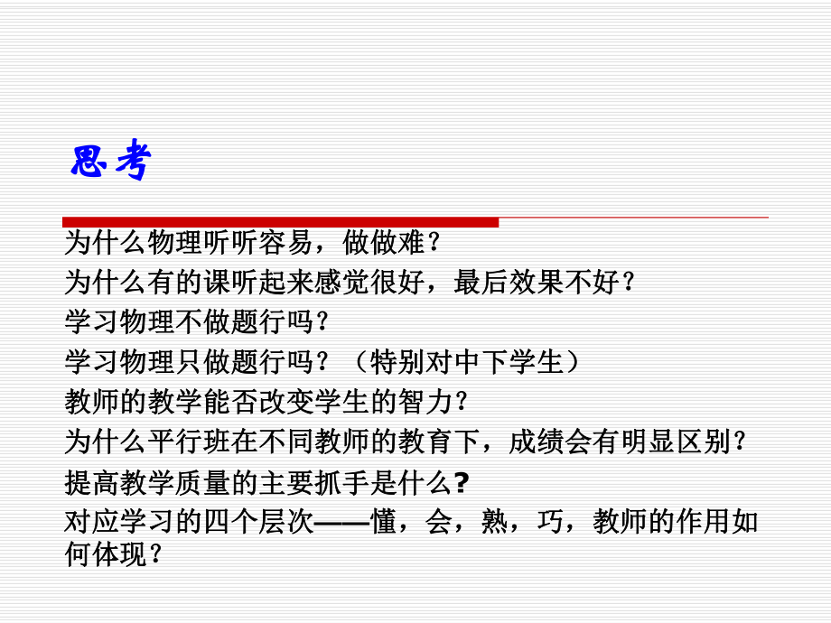 高中物理教师的修炼__梁旭.ppt_第2页