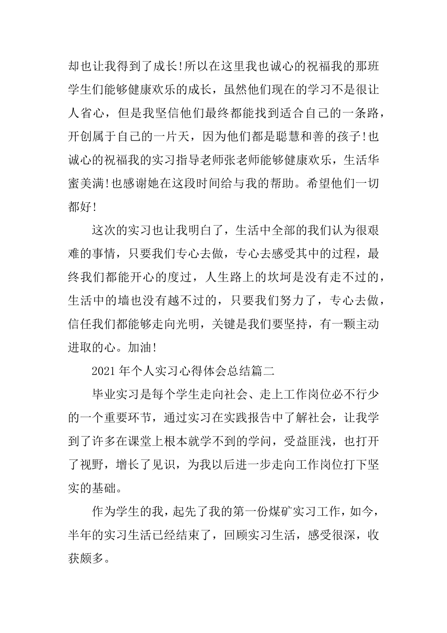 2021年个人实习心得体会总结五篇汇编.docx_第2页