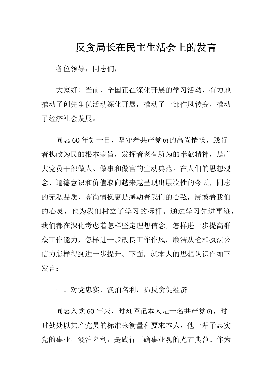 反贪局长在民主生活会上的发言（精品）.docx_第1页