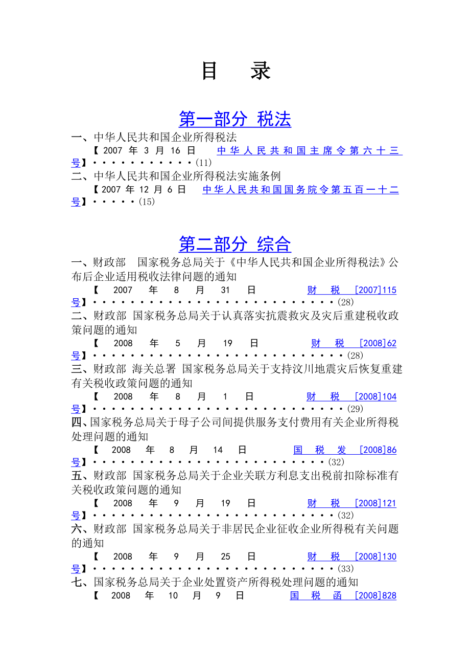 企业所得税政策汇编ail.docx_第2页