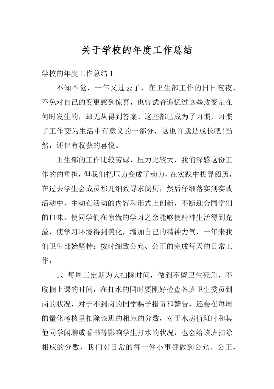 关于学校的年度工作总结最新.docx_第1页