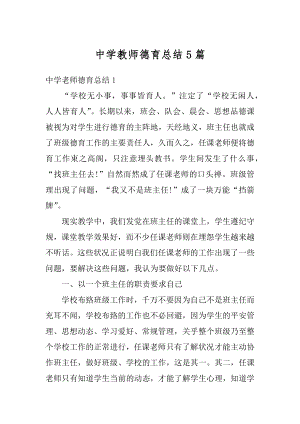 中学教师德育总结5篇例文.docx