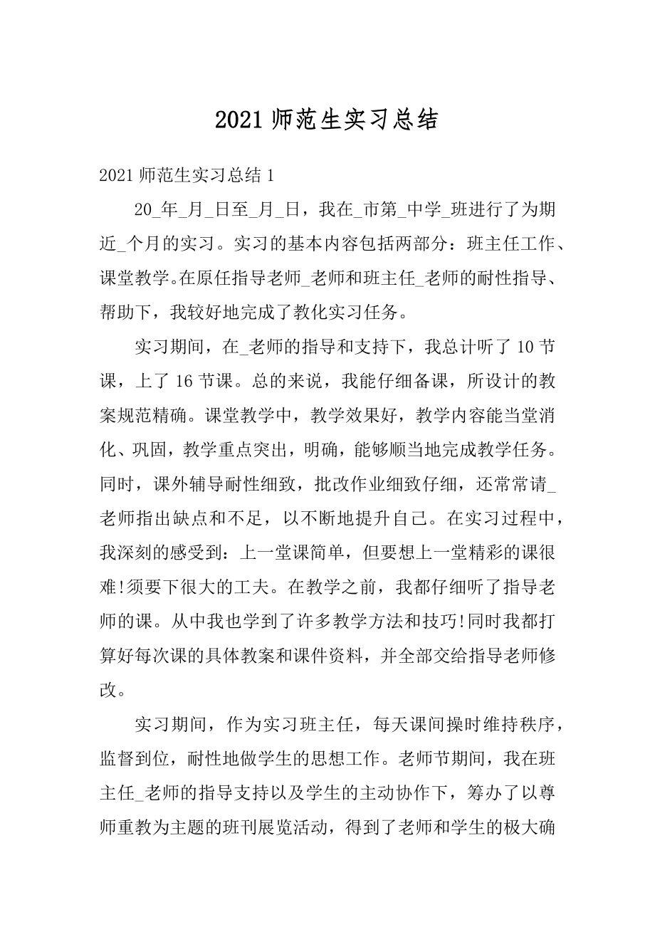 2021师范生实习总结优质.docx_第1页