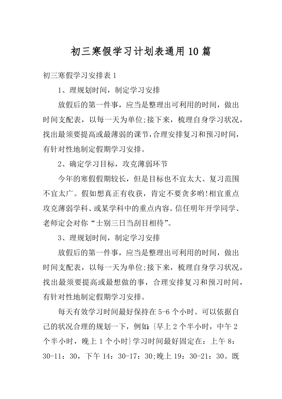 初三寒假学习计划表通用10篇范文.docx_第1页