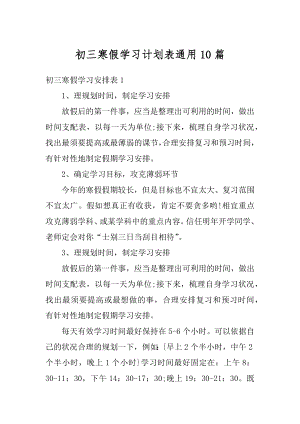 初三寒假学习计划表通用10篇范文.docx