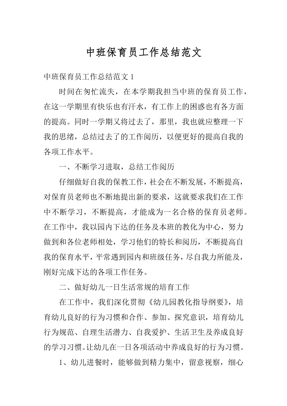 中班保育员工作总结范文汇编.docx_第1页