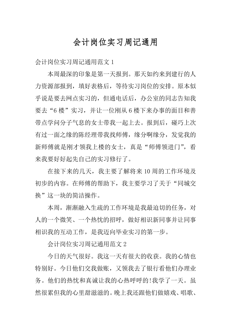 会计岗位实习周记通用优质.docx_第1页