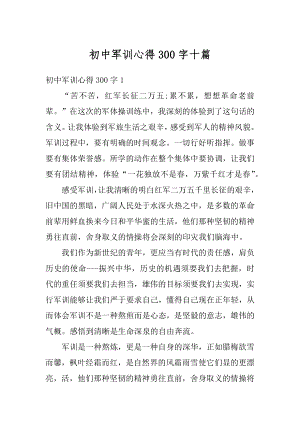 初中军训心得300字十篇精品.docx