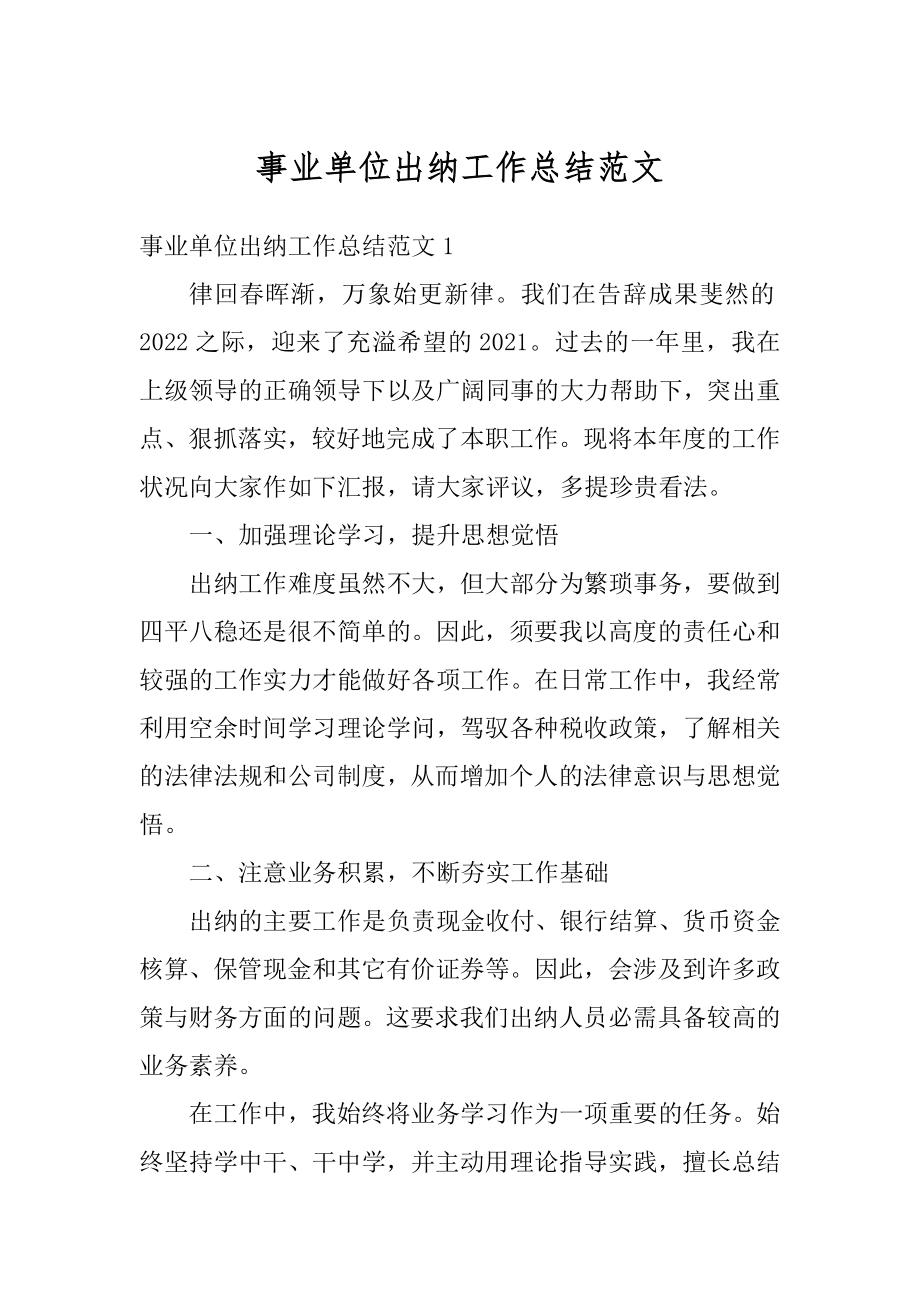 事业单位出纳工作总结范文精编.docx_第1页