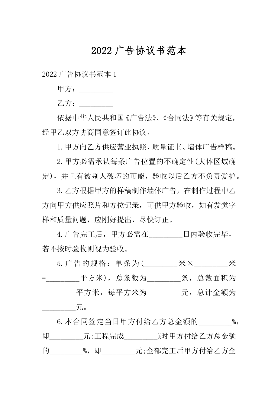 2022广告协议书范本精编.docx_第1页