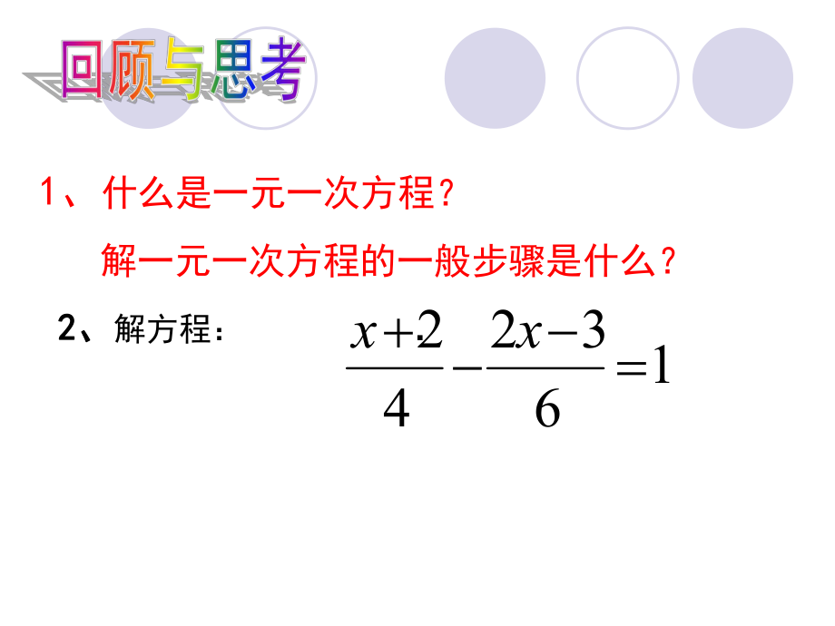 (沪科版)数学七下93分式方程(第一课时).ppt_第2页