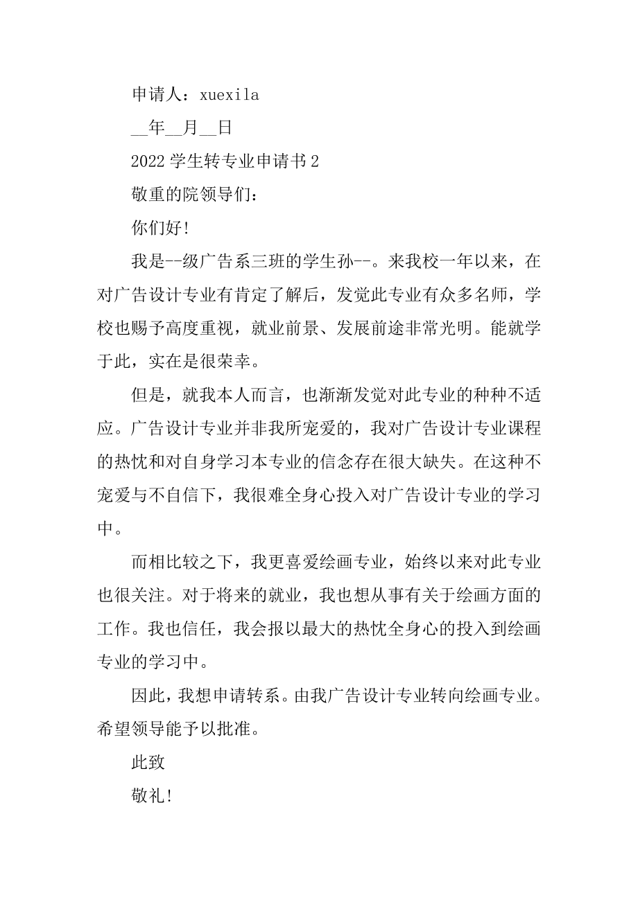 2022学生转专业申请书5篇范文.docx_第2页