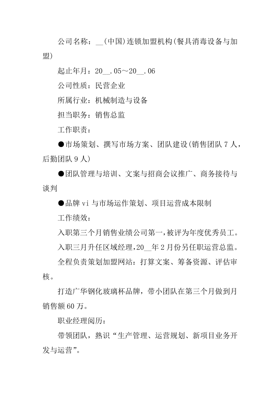 2021年应聘销售个人简历范文范本.docx_第2页