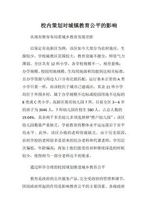 校内策划对城镇教育公平的影响.docx