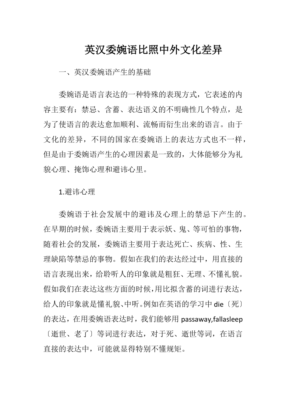 英汉委婉语比照中外文化差异（精品）.docx_第1页