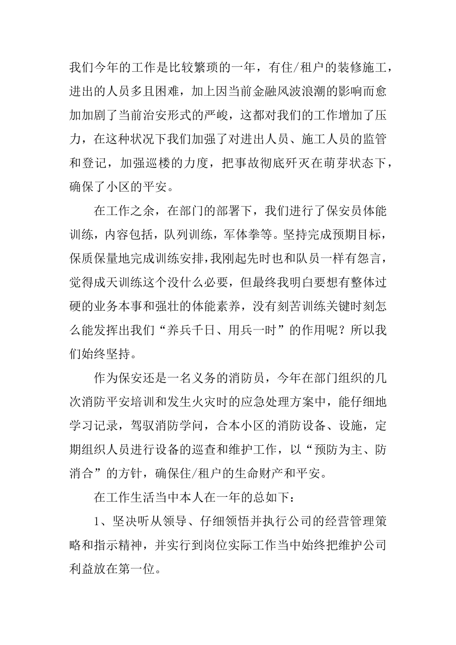 单位保安年终工作总结例文.docx_第2页