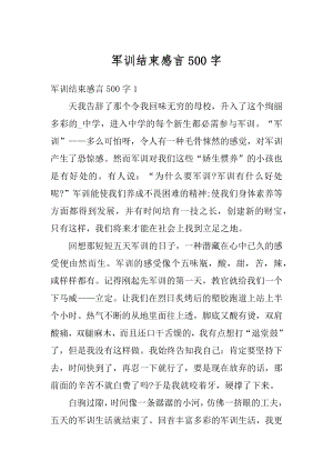 军训结束感言500字精品.docx