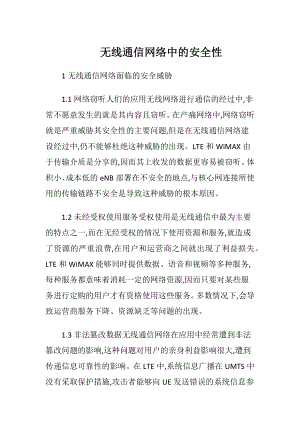 无线通信网络中的安全性（精品）.docx