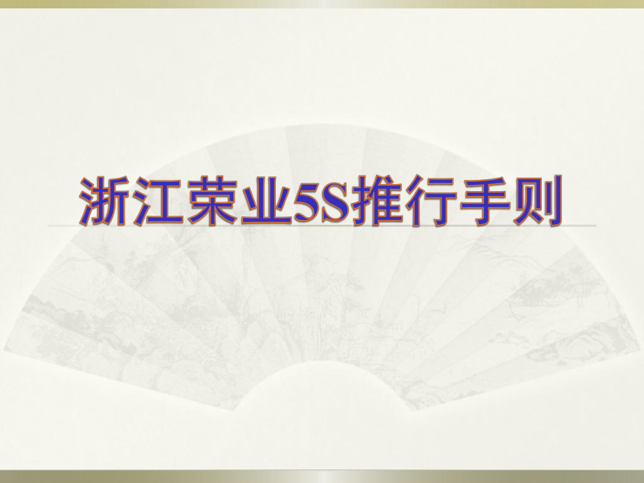 5S推进培训PPT课件.ppt_第1页