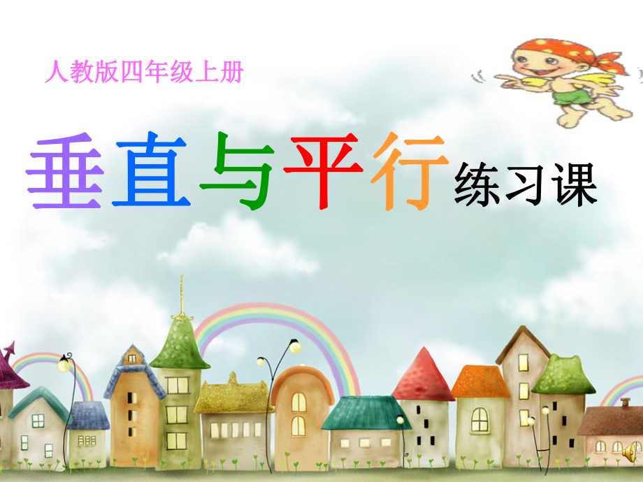 小学四年级垂直与平行.ppt_第1页