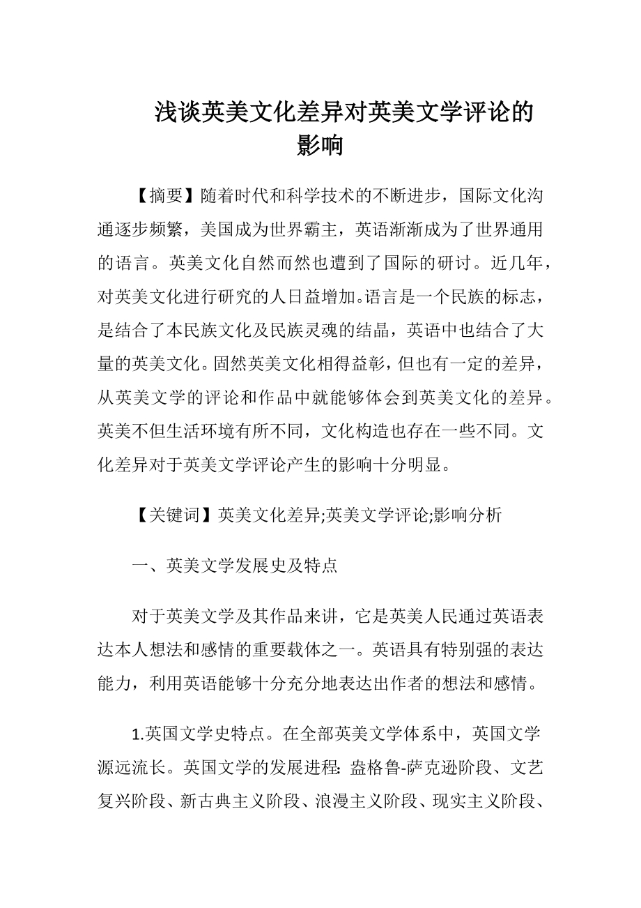 浅谈英美文化差异对英美文学评论的影响（精品）.docx_第1页