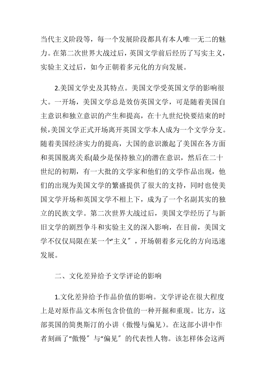 浅谈英美文化差异对英美文学评论的影响（精品）.docx_第2页