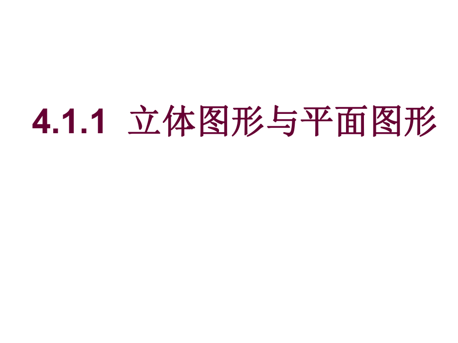 411立体图形与几何图形.ppt_第2页