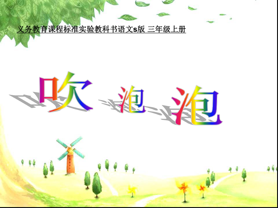 吹泡泡课件.ppt_第1页