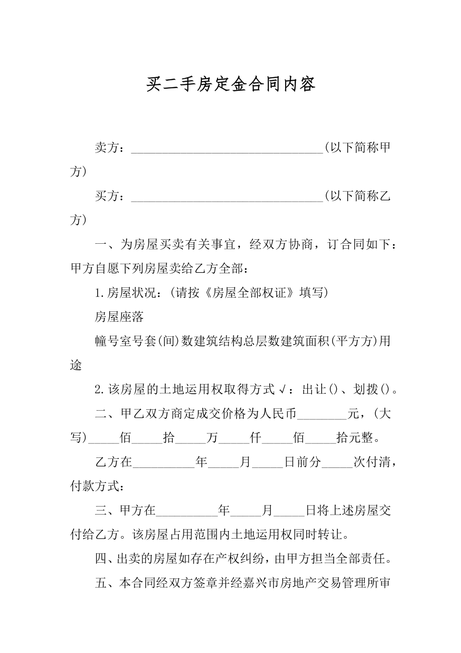 买二手房定金合同内容精编.docx_第1页