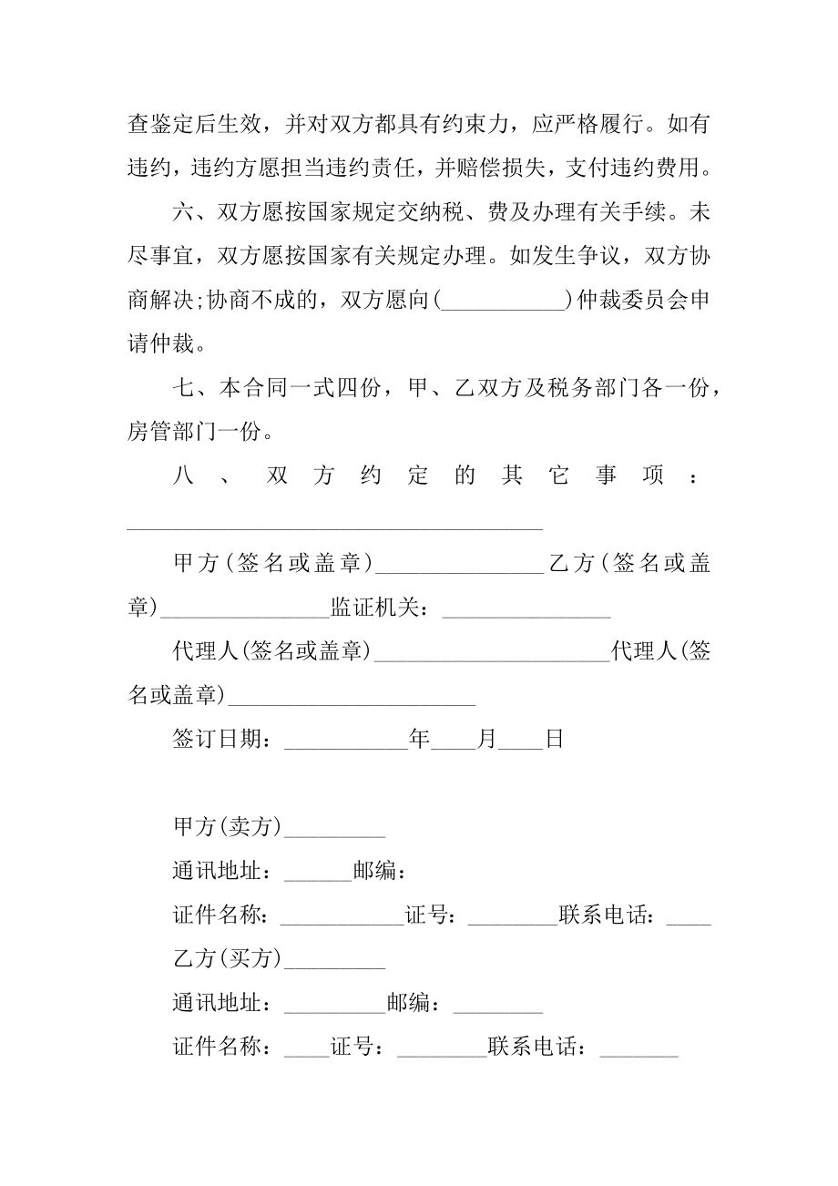 买二手房定金合同内容精编.docx_第2页