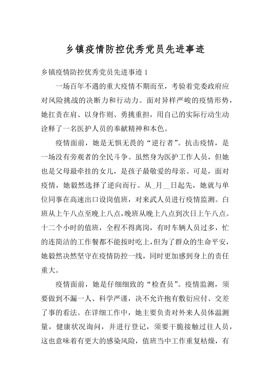 乡镇疫情防控优秀党员先进事迹汇总.docx_第1页