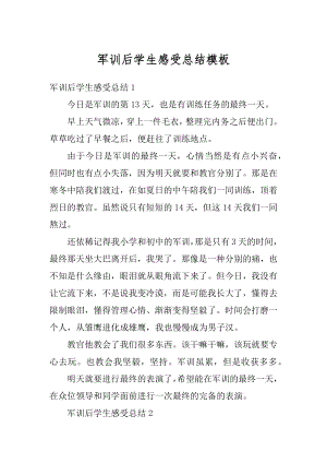 军训后学生感受总结模板范例.docx