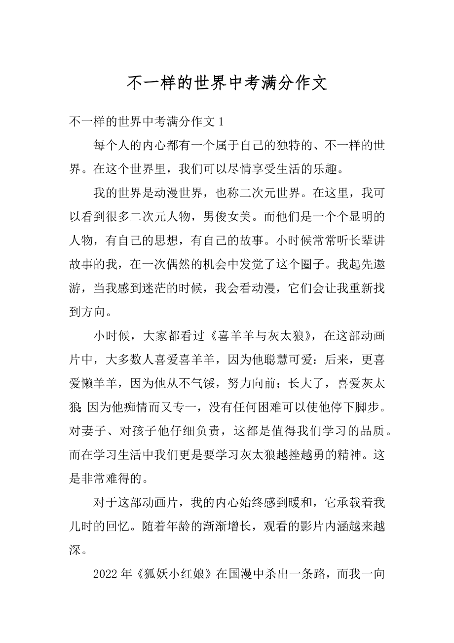 不一样的世界中考满分作文汇编.docx_第1页