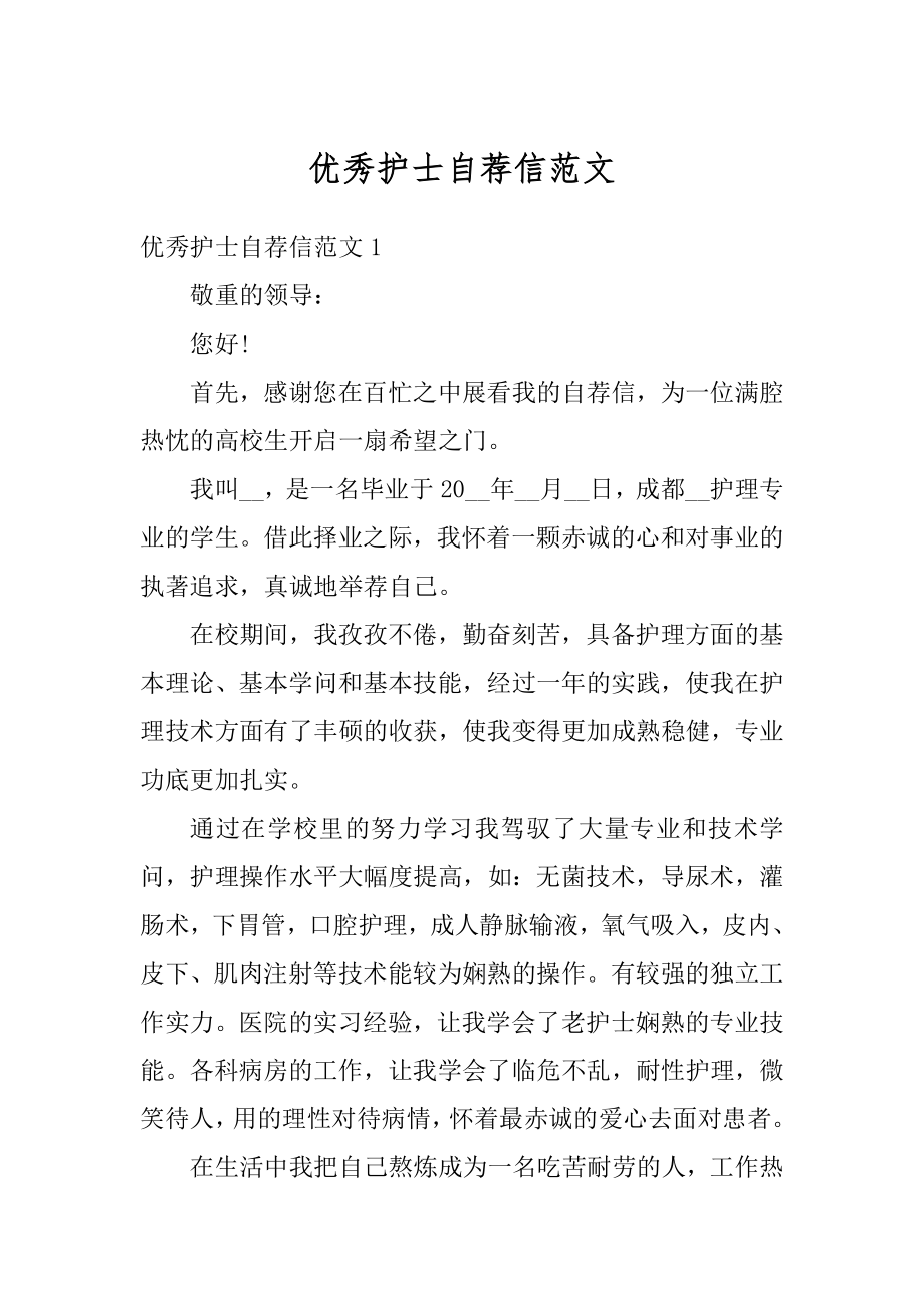 优秀护士自荐信范文最新.docx_第1页