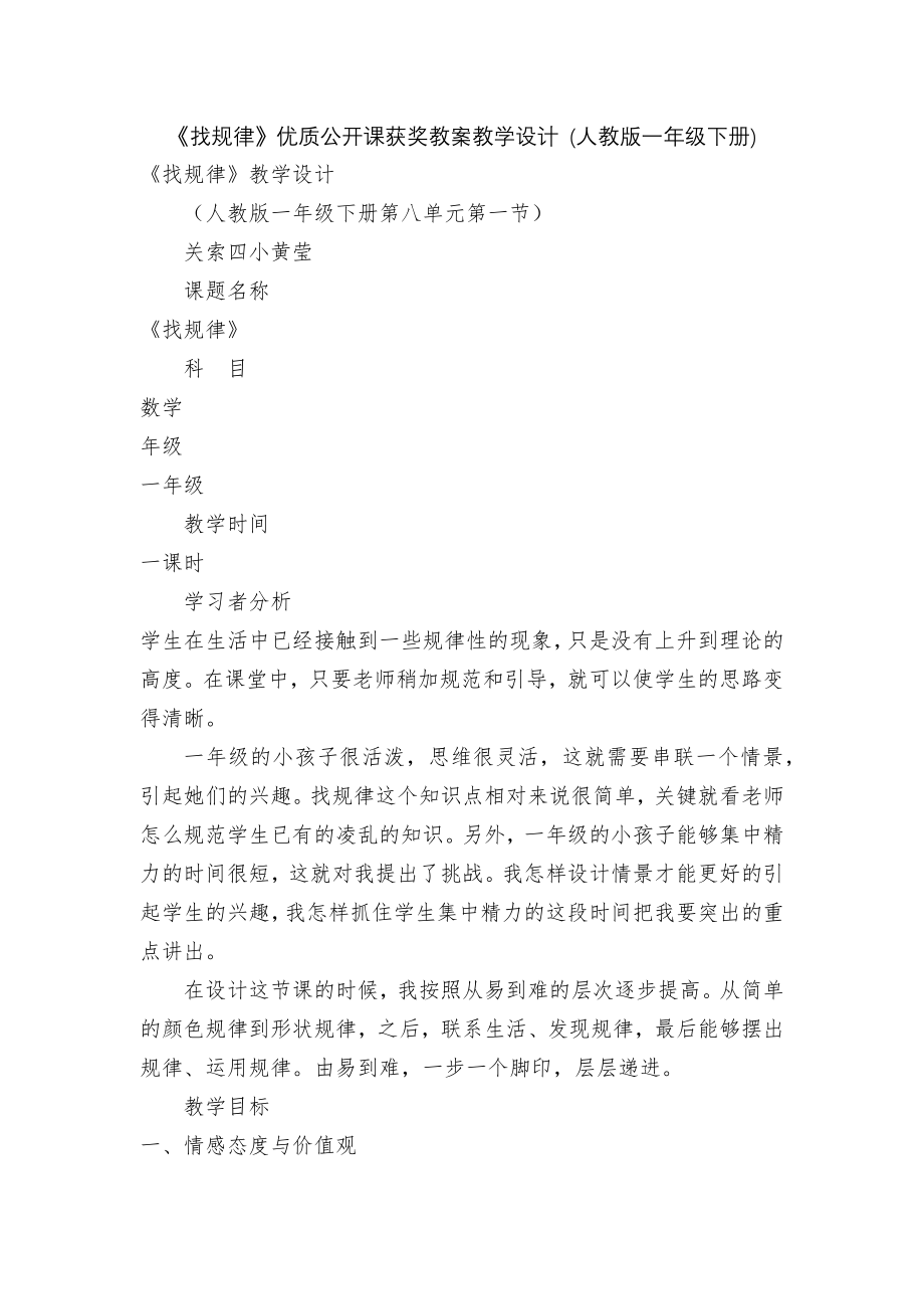 《找规律》优质公开课获奖教案教学设计 (人教版一年级下册).docx_第1页