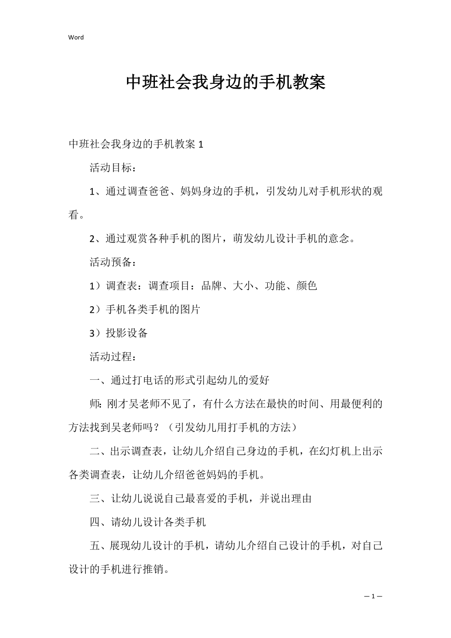 中班社会我身边的手机教案.docx_第1页