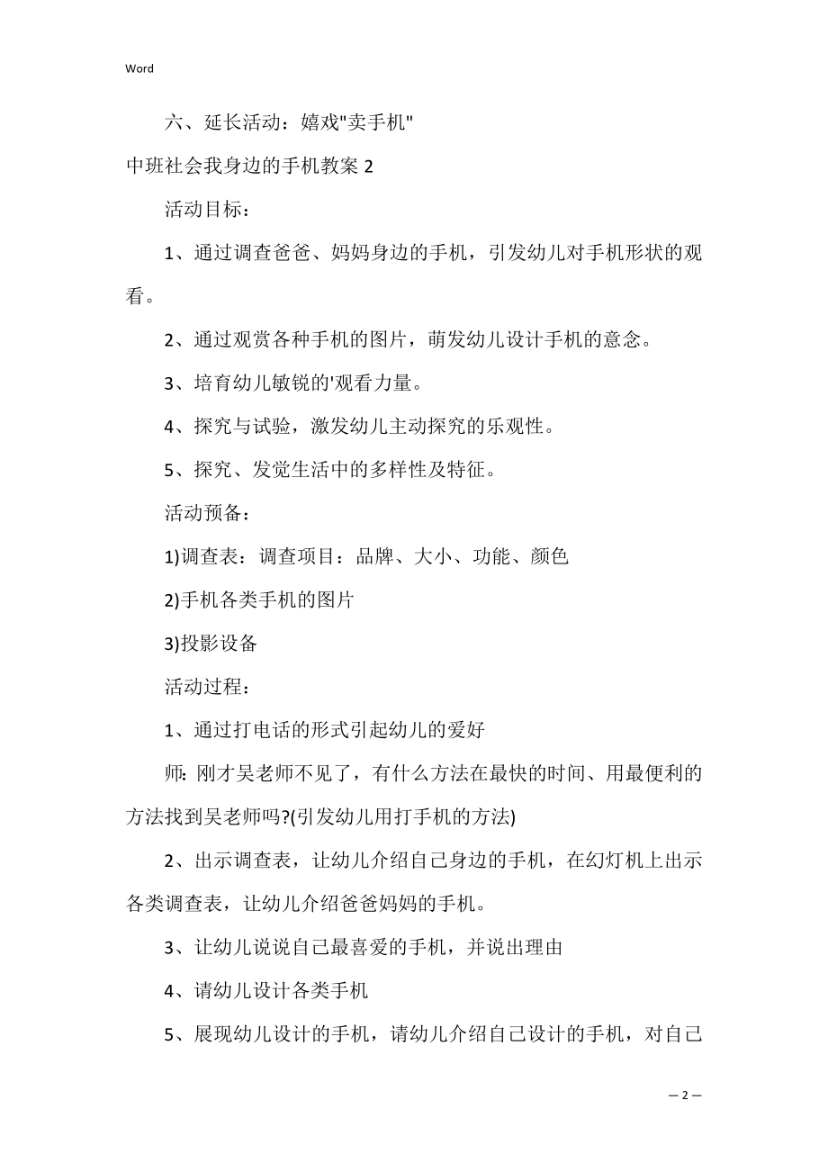 中班社会我身边的手机教案.docx_第2页