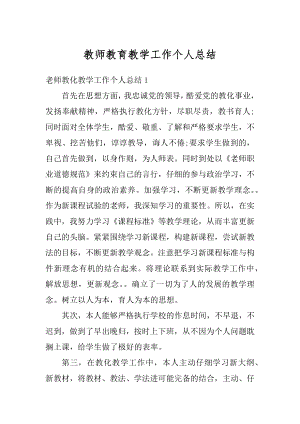 教师教育教学工作个人总结范文.docx