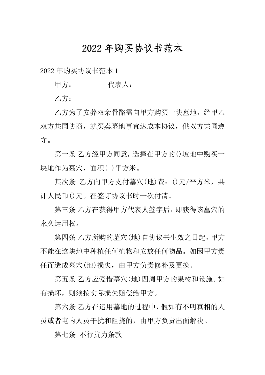 2022年购买协议书范本精选.docx_第1页