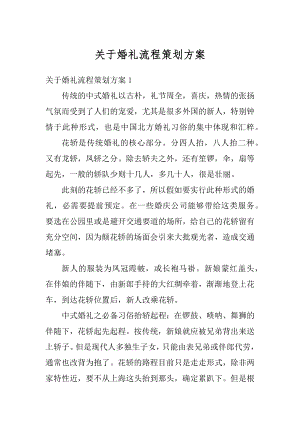 关于婚礼流程策划方案汇总.docx