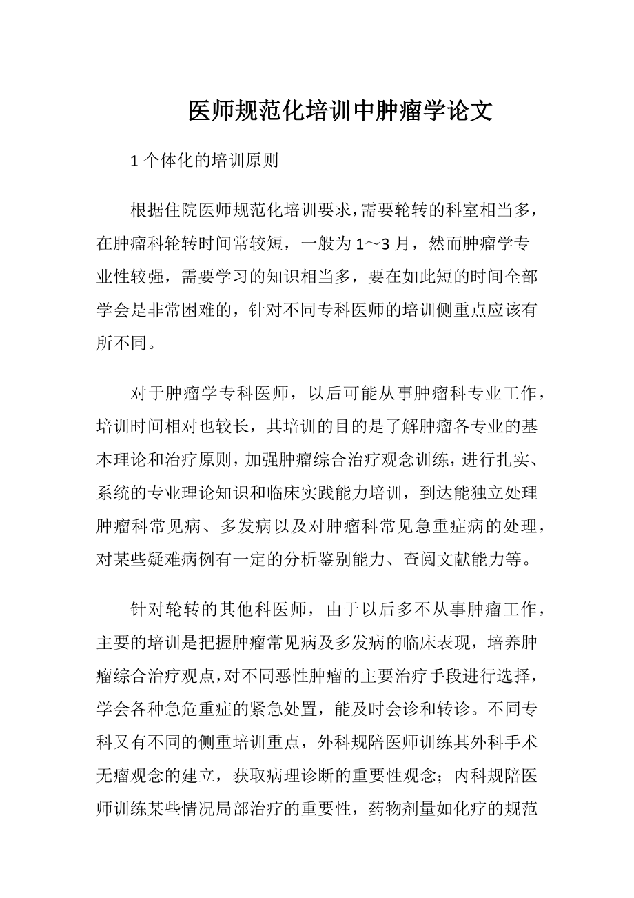 医师规范化培训中肿瘤学论文-精品文档.docx_第1页