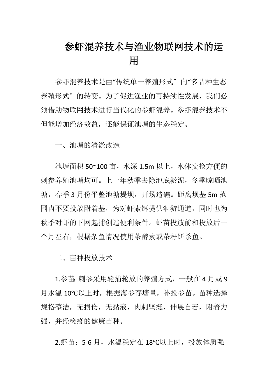 参虾混养技术与渔业物联网技术的运用.docx_第1页