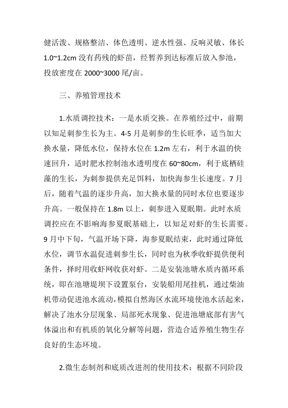 参虾混养技术与渔业物联网技术的运用.docx_第2页