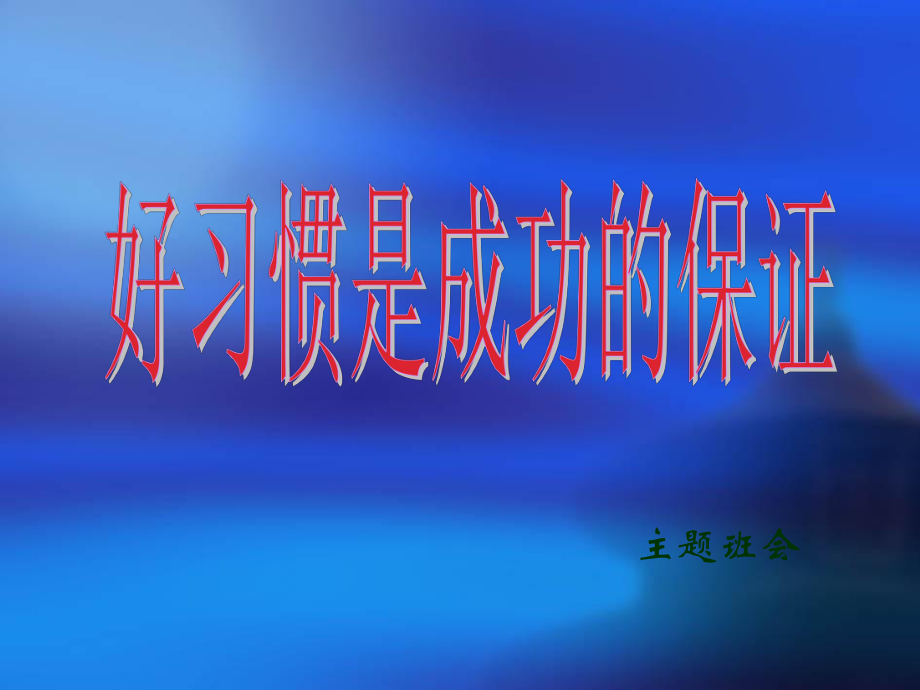 四年级下册班会课件-专心倾听和观察的习惯 全国通用（共24张PPT）.ppt_第1页